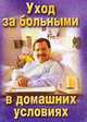 Уход за больными в домашних условиях, Шеленберг Л.В. 