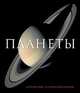 Планеты. Путешествие по Солнечной системе, Джайлс Спарроу 