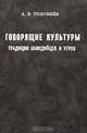 Говорящие культуры. Традиции самодийцев и угров, А. В. Головнев 