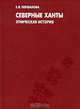 Северные ханты. Этническая история, Е. В. Перевалова 