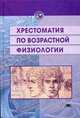 Хрестоматия по возрастной физиологии: Учеб. пособие для студ. вузов - (Высшее образование), Безруких М.С., Сонькин В.Д., Фарбер Д.А. 