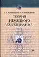 Теория немецкого языкознания. Учебное пособие, А. Л. Зеленецкий, О. В. Новожилова 