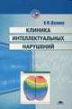 Клиника интеллектуальных нарушений: Учеб. пособие для студ. высш. пед. учеб. заведений (Серия "Высшее образование"),, Шалдимова В.Ф. 