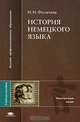 История немецкого языка: Учеб. пособие для студ. филолог. и лингв. фак. высш. учеб. заведений (Серия "Высшее профессиональное образование") Иностранные языки, Н. И. Филичева 