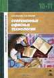 Современные офисные технологии. Учебное пособие для 10-11 классов, С. В. Киселев, И. Л. Киселев 