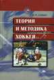 Теория и методика хоккея: Учебник для студ. высш. учеб. заведений (Серия "Высшее образование"), Савин В.П. 