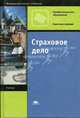 Страховое дело: Учебник. для нач. проф. образования / Под ред. Л.А. Орланюк-Малицкой. - (Профессиональное образование)., Алексеев Л.О., Аленичев В.В., Орланюк-Малицкая Л.А. 