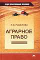 Аграрное право: для студ. сред. спец. уч. заведений., Л. В. Рыгалова 
