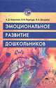 Эмоциональное развитие дошкольников: Учеб. пособие для студ. педвузов /Под ред. Шаграевой О.А., Козл, А. Д. Кошелева, В. И. Перегуда, О. А. Шаграева 