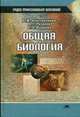 Общая биология. (ССУЗ). Гриф МО РФ, В. М. Константинов, А. Г. Резанов, Е. О. Фадеева 