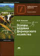 Основы ведения фермерского хозяйства: Учеб. пособие для нач. проф. образования (Серия "Профессиональное образование") Сельское хозяйство, Ю. Н. Ковалев 