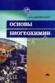 Основы биогеохимии: Учебник для студ. вузов - (Высшее образование, В. В. Добровольский 