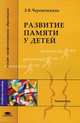 Развитие памяти у детей: Учеб. пособие для студ. высш. учеб. заведений (Серия "Высшее профессиональное образование") Психология, Л. В. Черемошкина 