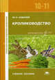 Кролиководство: Учебное пособие для 10-11 кл. - (Профессиональная подготовка школьников)., Ю. Н. Ковалев 
