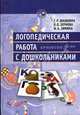 Логопедическая работа с дошкольниками: Учеб. пособие для студ. высш. пед. учеб. заведений (Серия "Высшее образование"), Г. Р. Шашкина, Л. П. Зернова, И. А. Зимина 