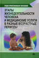 Этапы жизнедеятельности человека и медицинские услуги в разные возрастные периоды. Гриф МО РФ, Крутько В.Н., Кучма В.Р., Донцов В.И. 