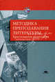 Методика преподавания литературы: Хрестоматия-практикум: Учеб. пособие для студ. педвузов - (Высшее образование)., Ланин Б. А. 