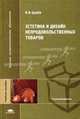 Эстетика и дизайн непродовольственных товаров: Учеб. пособие для вузов - (Высшее профессиональное образование)., В. И. Царев 