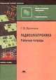 Радиоэлектроника. Рабочая тетрадь, Г. В. Ярочкина 
