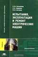 Испытания, эксплуатация и ремонт электрических машин: Учебник для вузов (Серия "Высшее профессиональное образование"), Н. Ф. Котеленец, Н. А. Акимова, М. В. Антонов 