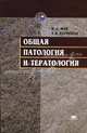 Общая патология и тератология. Учебное пособие, И. А. Жук, Е. В. Карякина 