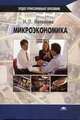 Микроэкономика: Учеб. пособие для студ. СПУЗов - (Среднее профессиональное образование), Котерова Н.П. 