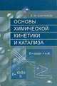 Основы химической кинетики и катализа: Учеб. пособие для вузов (Серия "Высшее образование"), Байрамов В.М., Лунин В.В. 