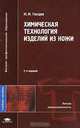 Химическая технология изделий из кожи, Ю. М. Гвоздев 