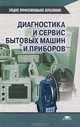 Диагностика и сервис бытовых машин и приборов. Учебник для ССУЗов. Гриф МО, Петросов С.П. 