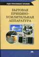 Бытовая приемно-усилительная аппаратура: Учебник для студ. сред. проф. образования., К. Е. Румянцев, В. А. Зибров, А. В. Помазанов, П. В. Сучков 