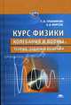 Курс физики. Колебания и волны. Теория, задачи и решения. Учебное пособие, Т. И. Трофимова, А. В. Фирсов 