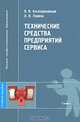 Технические средства предпприятий сервиса: Учеб. пособие для вузов /Под ред. В.В. Бескоровайного. - (Высшее профессиональное образование), В. В. Бескоровайный, Л. В. Ларина 