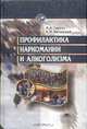 Профилактика наркомании и алкоголизма. Учебное пособие для ВУЗов. ГРИФ УМО РФ, Сирота Н.А., Ялтонский В.М. 