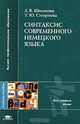 Синтаксис современного немецкого языка, Л. В. Шишкова, Т. Ю. Смирнова 
