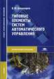 Типовые элементы систем автоматического управления. Учебник, Шишмарев В.Ю. 