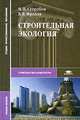 Строительная экология: Учеб пособие для сред. проф. образования (Серия "Среднее профессиональное обр, Н. П. Сугробов, В. В. Фролов 