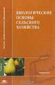 Биологические основы сельского хозяйства: Учебник для вузов (под ред. Ващенко И.М.), Ващенко И.М., Лошаков В.Г., Ягодин Б.А. и др. 