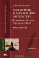 Романтизм в зарубежной литературе (Германия, Англия, Франция, США): практикум: Учеб. пособие для вузов - (Высшее профессиональное образование), Г. Н. Храповицкая 