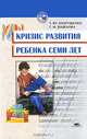 Кризис развития ребенка семи лет. Психодиагностическая и коррекционно-развивающая работа психолога. Учебное пособие для ВУЗов, Т. Ю. Андрущенко, Г. М. Шашлова 