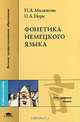 Фонетика немецкого языка: Учеб. пособие для студ. лингв. и филол. фак. высш. учеб. заведений (Серия "Высшее профессиональное образование") Иностранные языки, Н. А. Милюкова, О. А. Норк 