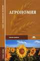 Агрономия: Учебное пособие для сред. проф. образования / Под ред. Н.Н. Третьякова. - (Среднее професиональное образование. Сельское хозяйство)., Третьяков Н.Н. 