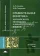 Сравнительная фонетика английского, немецкого и французского языков: Учеб. пособие для вузов. - (Серия 'Высшее профессиональное образование'), А. Голубев, Ирина Борисовна Смирнова 