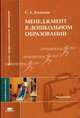 Менеджмент в дошкольном образовании: Учеб. пособие для студ. высш. пед. учеб. заведений (Серия "Высшее профессиональное образование"), С. А. Езопова 