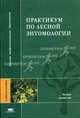 Практикум по лесной энтомологии: Учеб. пособие для студ. высш. учеб. заведений (Серия "Высшее профессиональное образование") Лесное хозяйство, Е. Г. Мозолевская, Н. К. Белова, Г. С. Лебедева, Т. В. Шарапа 