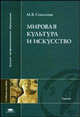 Мировая культура и искусство. Учебное пособие для студентов высших учебных заведений, Марина Соколова 