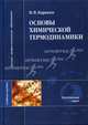 Основы химической термодинамики: Учеб. пособие для вузов (Серия "Высшее профессиональное образование"), Н. В. Карякин 