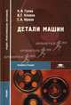 Детали машин: Учебник для студ. учреждений сред. проф. образования (Серия "Среднее профессиональное образование") Машиностроение, Н. В. Гулиа, В. Г. Клоков, С. А. Юрков 