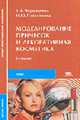 Моделирование причесок и декоративная косметика: Учеб. пособие для студ. сред. проф. учеб. заведений (Серия "Среднее профессиональное образование"), Черниченко Т.А.,Плотникова И.Ю. 