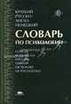 Краткий русско-англо-немецкий словарь по психологии (с указателями английских и немецких терминов) Около 3500 терминов, Г. В. Залевский, Е. И. Залевская, В. Г. Залевский 