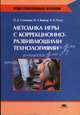 Методика игры с коррекционно-развивающими технологиями: Учеб. пособ. для педучилищ /Под ред. Кумариной Г.Ф. - (Среднее профессиональное образование), Степанова О.А., Вайнер М.Э., Чутко Н.Я., Кумарина Г.Ф. 